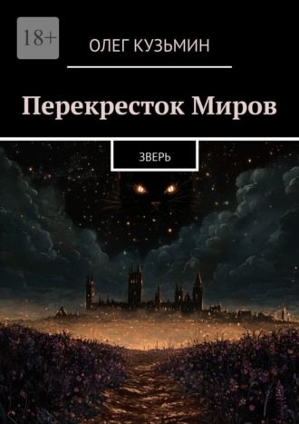 Перекресток Миров. Зверь