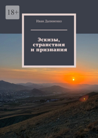 Эскизы, странствия и признания