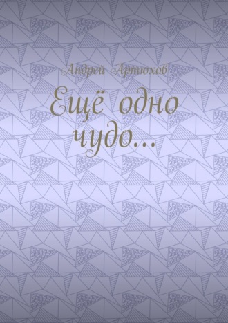 Ещё одно чудо…