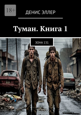 Туман. Книга 1. Зона 131