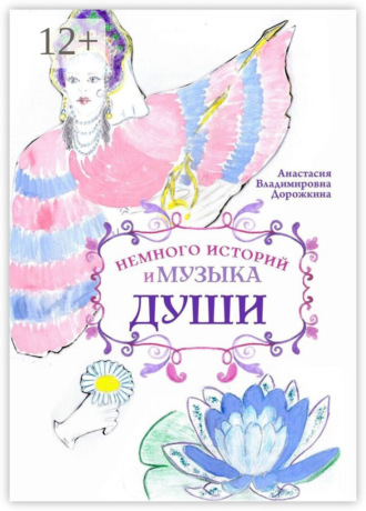 Немного историй и музыка души