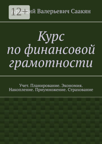 Курс по финансовой грамотности. Учет. Планирование. Экономия. Накопление. Приумножение. Страхование