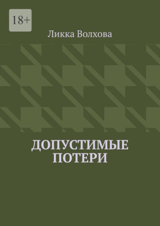 Допустимые потери