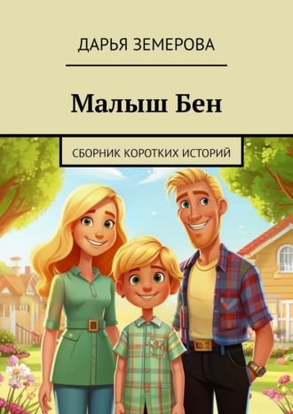 Малыш Бен. Сборник коротких историй
