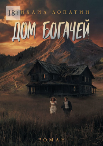 Дом Богачей