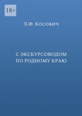 С экскурсоводом по родному краю
