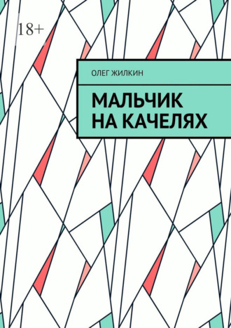 Мальчик на качелях