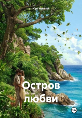 Остров любви
