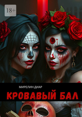 Кровавый бал