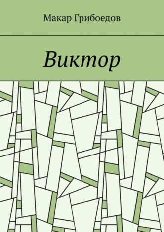 Виктор