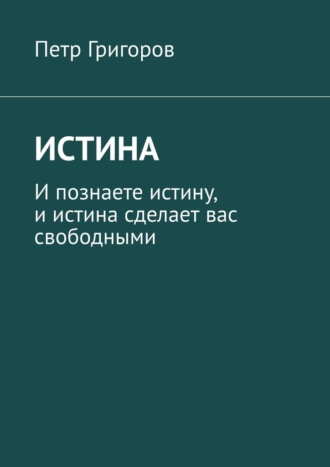 Истина. И познаете истину, и истина сделает вас свободными