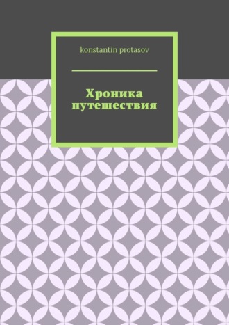 Хроника путешествия
