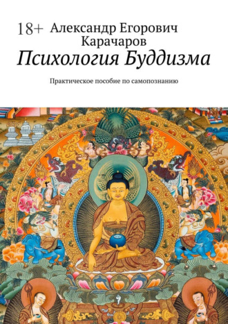 Психология буддизма. Практическое пособие по самопознанию