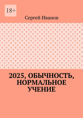 2025, обычность, нормальное учение