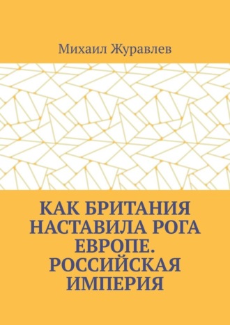 Как Британия наставила РОГА Европе. Российская империя