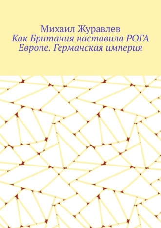 Как Британия наставила РОГА Европе. Германская империя