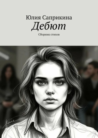 Дебют. Сборник стихов