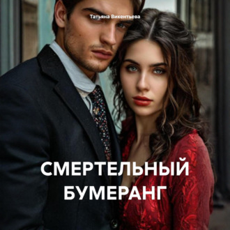 СМЕРТЕЛЬНЫЙ БУМЕРАНГ