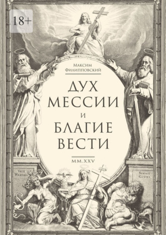 Дух Мессии и Благие Вести. Сборник стихов (переложения Од Соломона)