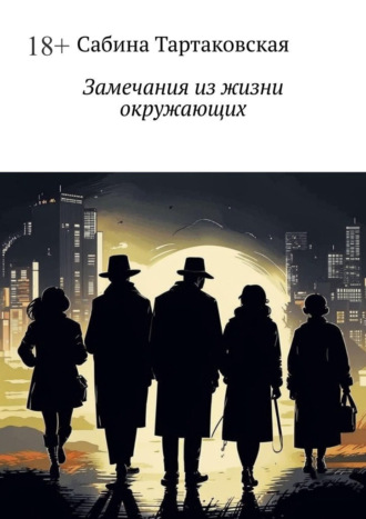 Замечания из жизни окружающих