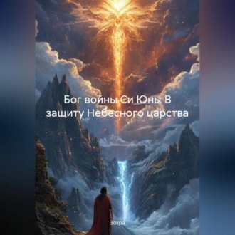 Бог войны Си Юнь: В защиту Небесного царства