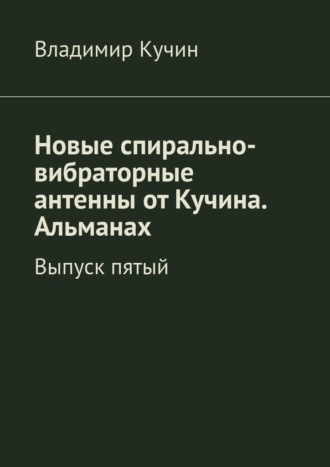 Новые спирально-вибраторные антенны от Кучина. Альманах. Выпуск пятый