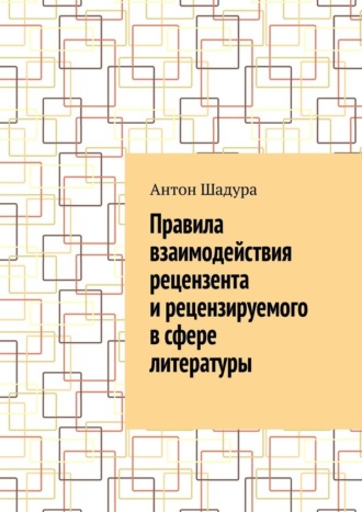 Правила взаимодействия рецензента и рецензируемого в сфере литературы