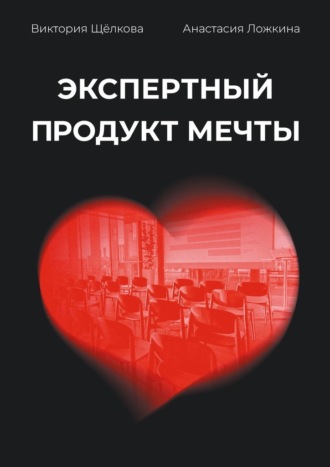 Экспертный продукт мечты