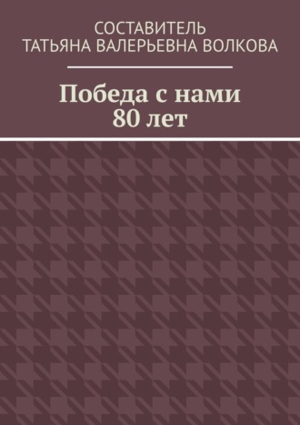 Победа с нами 80 лет