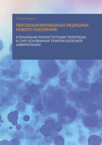 Персонализированная медицина нового поколения: клональная реконституция гемопоэза и CHIP-основанная