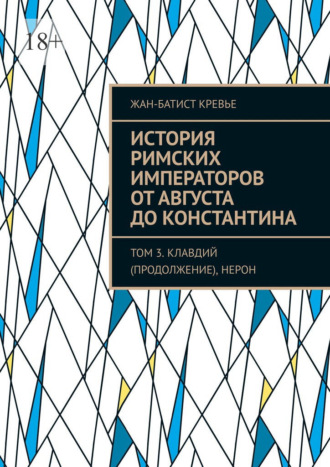 История римских императоров от Августа до Константина. Том 3. Клавдий (продолжение), Нерон