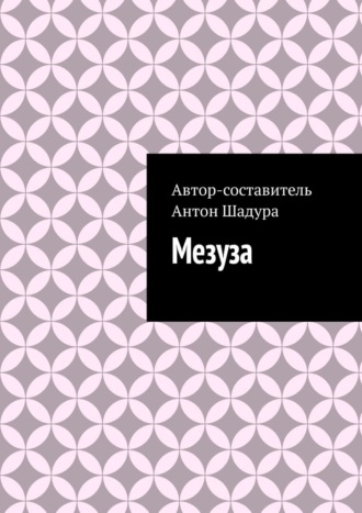 Мезуза