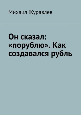 Он сказал: «порублю». Как создавался рубль