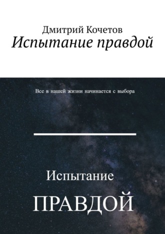 Испытание правдой