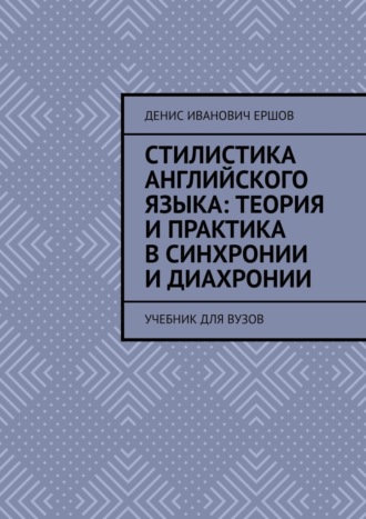 Стилистика английского языка: Теория и практика в синхронии и диахронии. Учебник для вузов