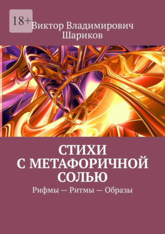 Стихи с метафоричной солью. Рифмы – Ритмы – Образы