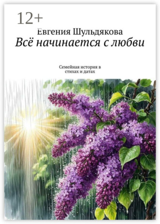 Всё начинается с любви. Семейная история в стихах и датах