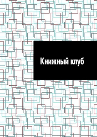 Книжный клуб