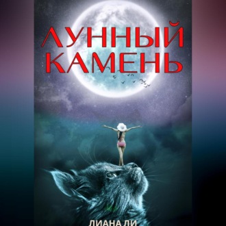 Лунный камень