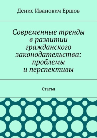 Современные тренды в развитии гражданского законодательства: проблемы и перспективы. Статья
