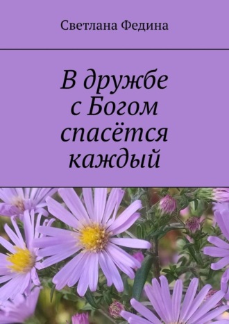 В дружбе с Богом спасётся каждый