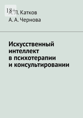 Искусственный интеллект в психотерапии и консультировании