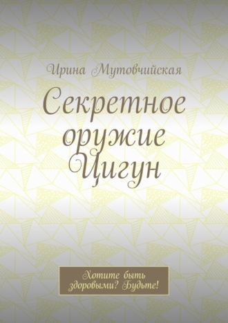 Секретное оружие Цигун. Хотите быть здоровыми? Будьте!