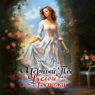 Чёрный пес для белой госпожи