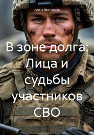 В зоне долга: Лица и судьбы участников СВО