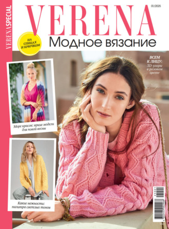 Verena. Модное вязание. Специальный выпуск. №1/2025