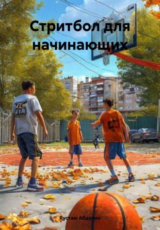 Стритбол для начинающих