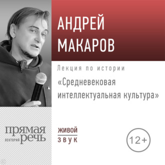 Лекция «Средневековая интеллектуальная культура»