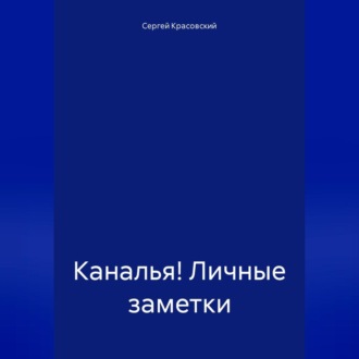 Каналья! Личные заметки. Телеграм-канал «Несколько слов». 2023.