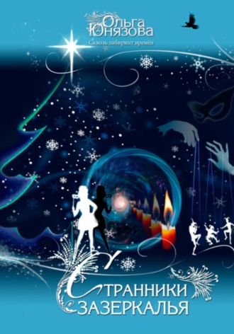 Странники зазеркалья